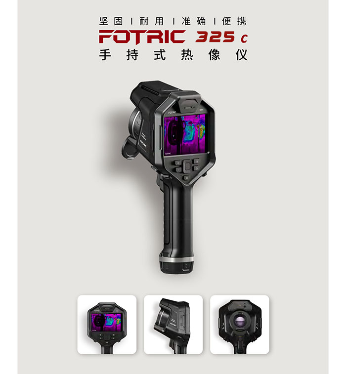FOTRIC 325C工業手持熱像儀